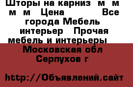 Шторы на карниз 6м,5м,4м,2м › Цена ­ 6 000 - Все города Мебель, интерьер » Прочая мебель и интерьеры   . Московская обл.,Серпухов г.